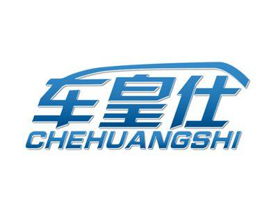 车皇仕