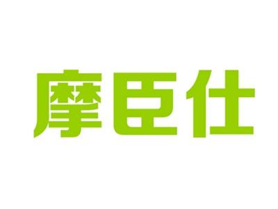 摩臣仕