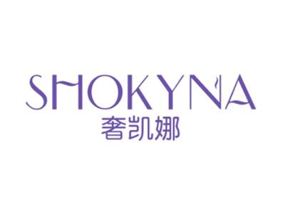奢凯娜SHOKYNA