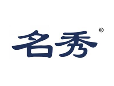 名秀