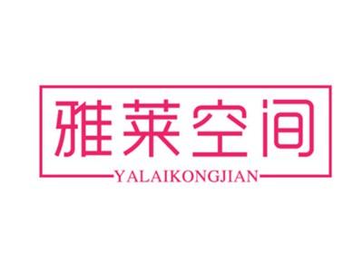 雅莱空间