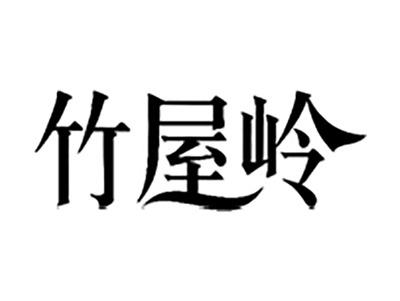 竹屋岭