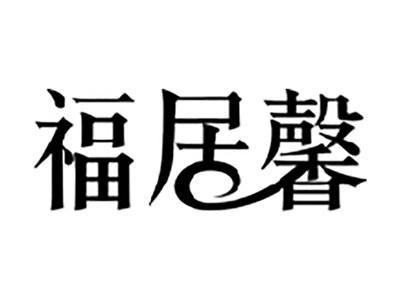 福居馨