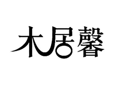 木居馨