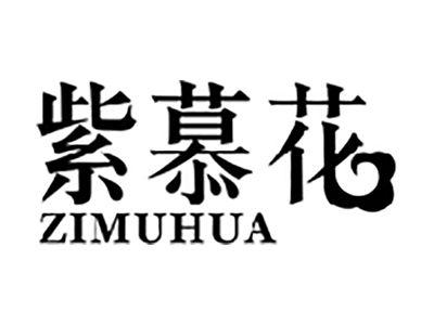 紫慕花
