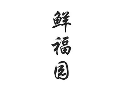 鲜福园
