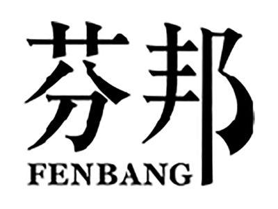 芬邦