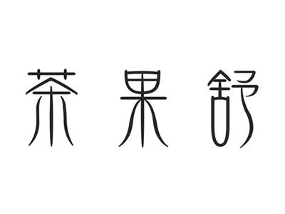 茶果舒