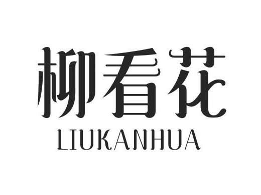 柳看花