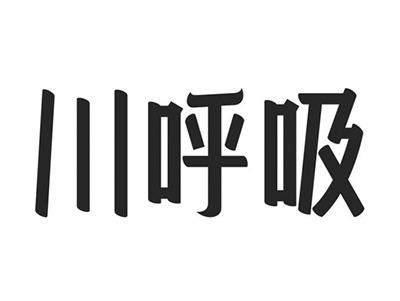 川呼吸