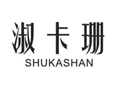 淑卡珊