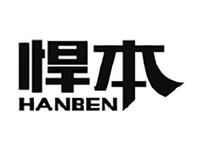 悍本