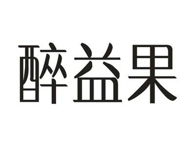 醉益果