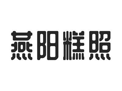 燕阳糕照