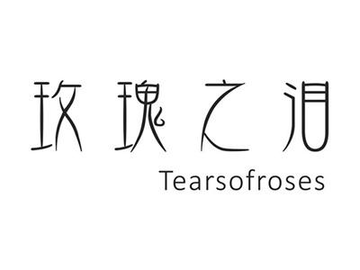 玫瑰之泪