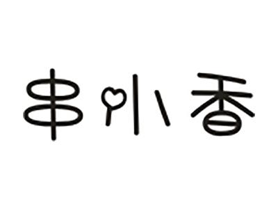 串小香