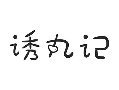 诱丸记