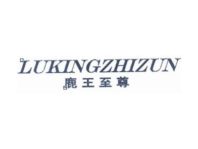 鹿王至尊