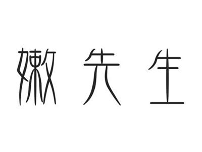 嫩先生