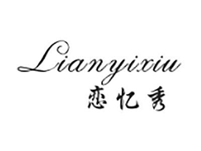 恋忆秀