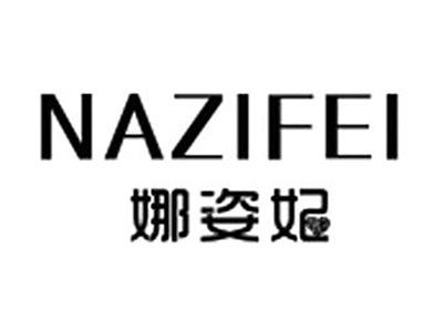 娜姿妃