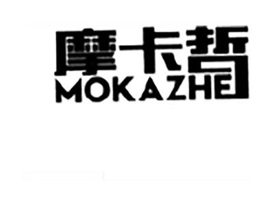 摩卡哲