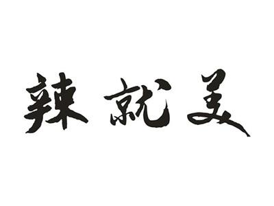 辣就美