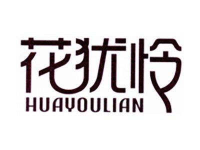 花犹怜