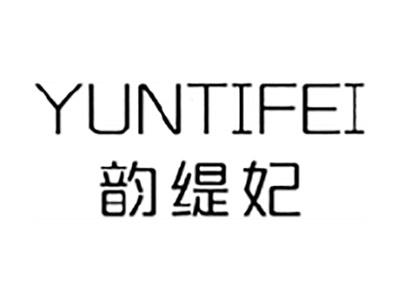 韵缇妃