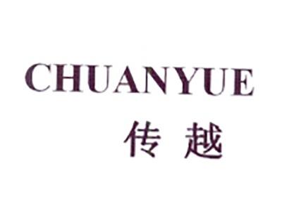 传越