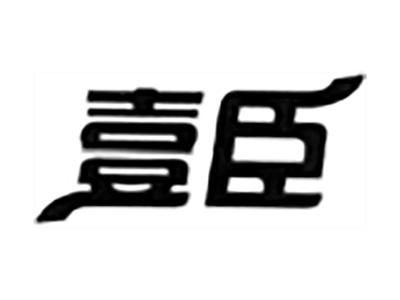 壹臣