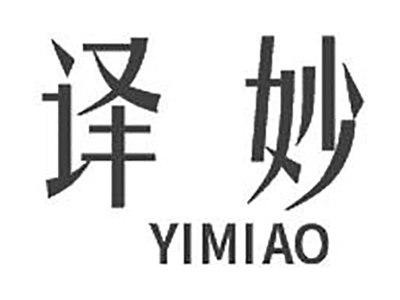 译妙