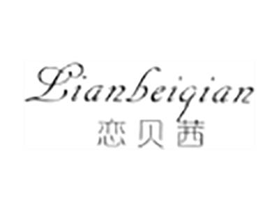恋贝茜