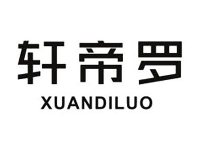 轩帝罗