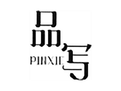 品写
