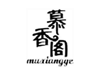 慕香阁