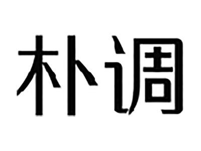 朴调