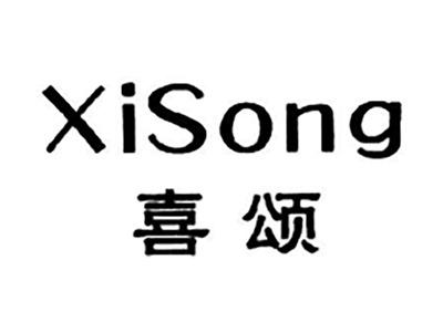 喜颂