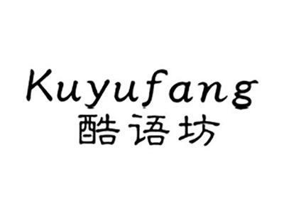 酷语坊