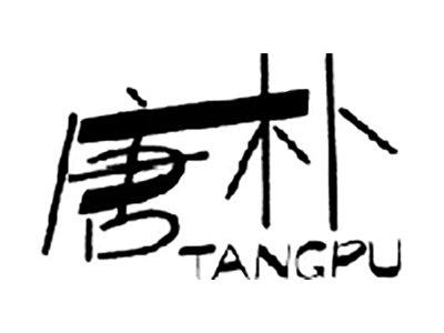 唐朴