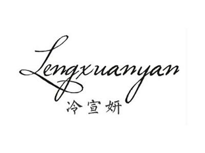 冷宣妍
