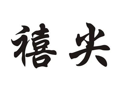禧尖