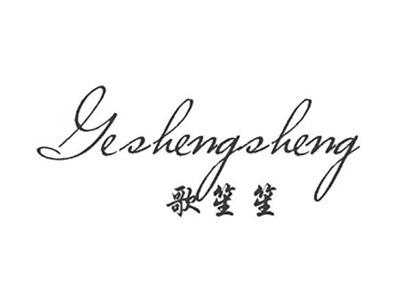 歌笙笙