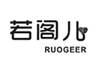 若阁儿