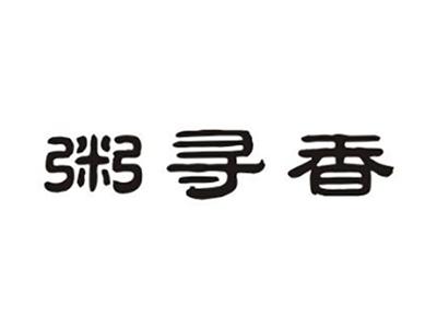 粥寻香