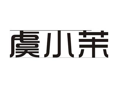 虞小茉