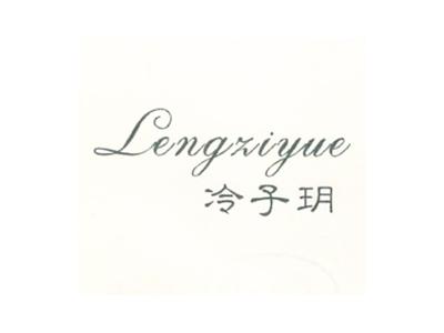 冷子玥