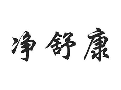 净舒康
