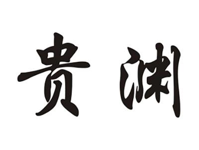 贵渊