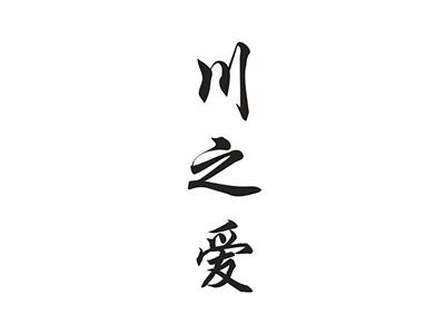 川之爱